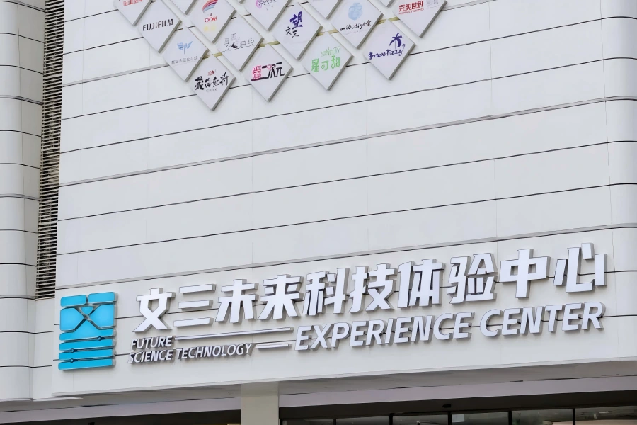 Wensan Road Future Technology Experience Center in Hangzhou featuring innovative digital tech exhibition halls