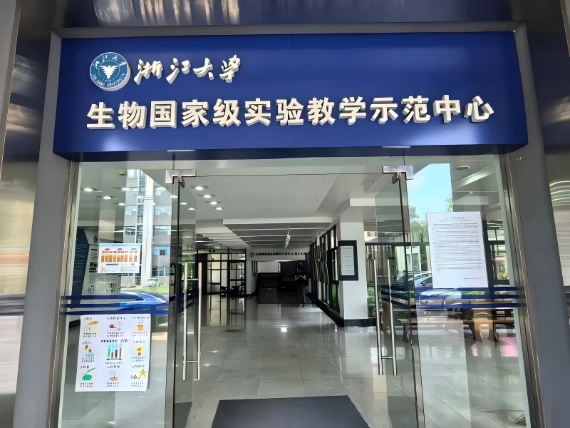 Entrance of Biology National Experimental Teaching Demonstration Center of Zhejiang University