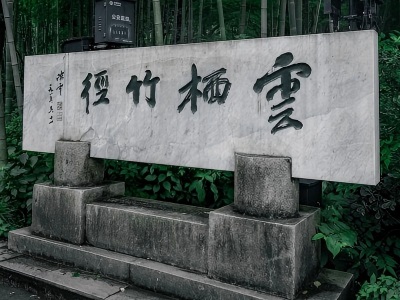 Hangzhou Yunqi Bamboo Path Entrance Stone Tablet