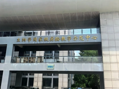 Biology National Experimental Teaching Demonstration Center, Zhejiang University