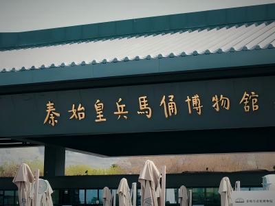 Entrance of the Qin Terracotta Warriors Museum in Xi'an Entrance of the Qin Terracotta Warriors Museum in Xi'an