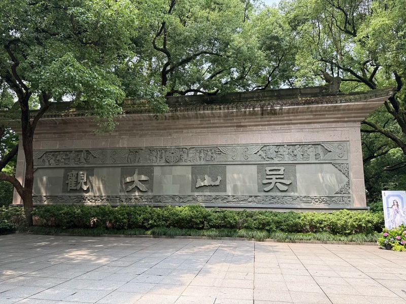 Wushan Grand View Stone Screen Wall